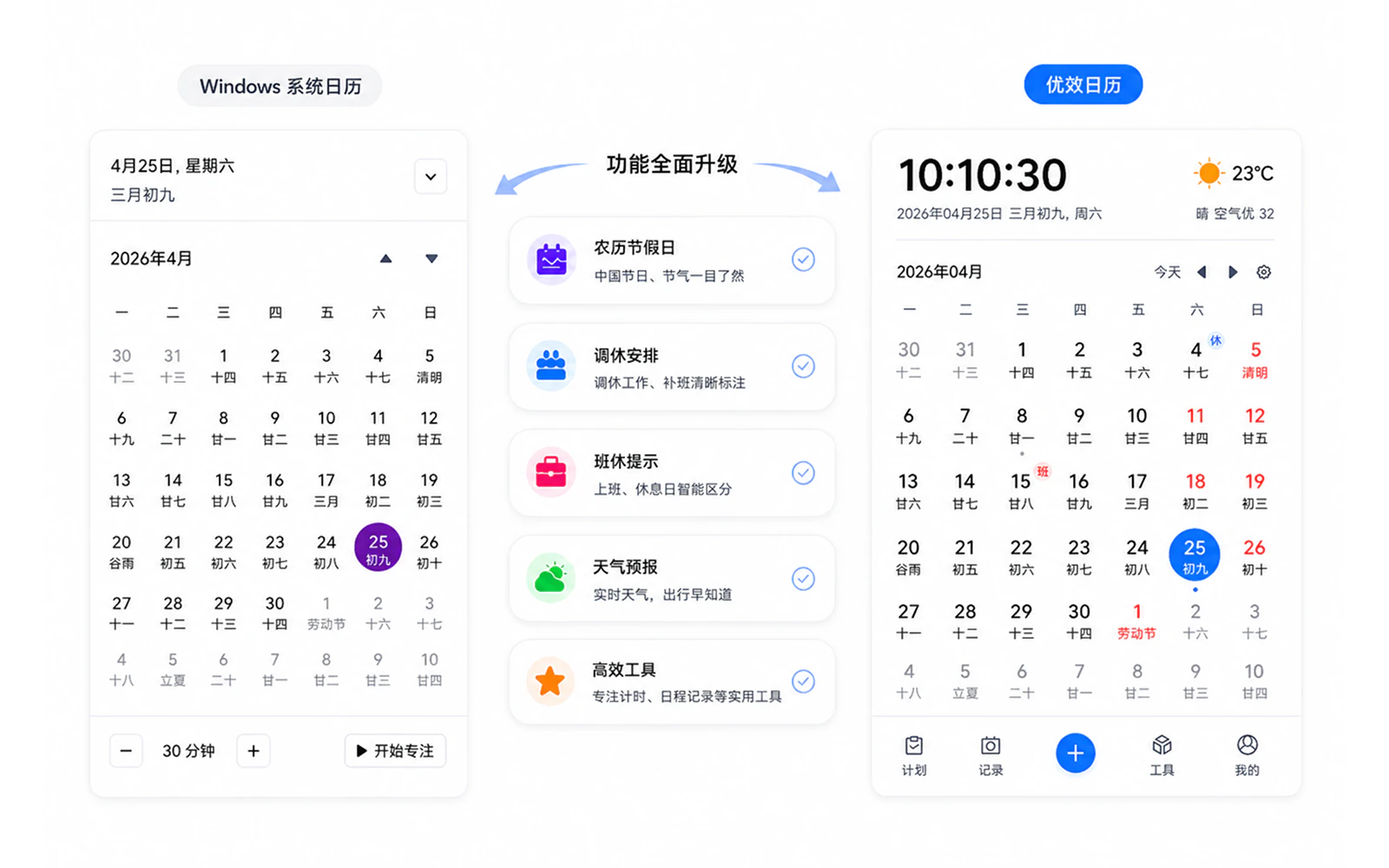 优效日历 Windows 日历与任务栏时钟增强